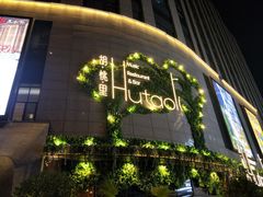 -胡桃里音乐酒馆(下沙店)