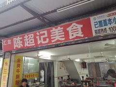 门面-陈超记美食店