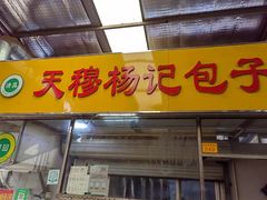 -杨记包子铺(万隆桃香园西南)