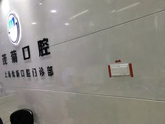 -茂菊口腔连锁(浦东南路店)