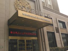 -旺顺阁海鲜广场(亚运村店)
