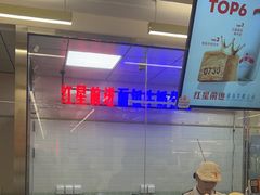 -红星前进面包牛奶公司(君太店)