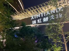 -瑞虹新天地月亮湾