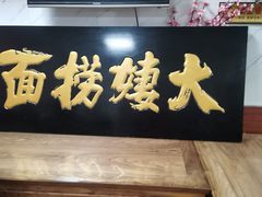 门面-大姨捞面(新安花园店)