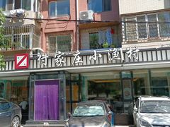 -付家庄小渔村(香周路店)
