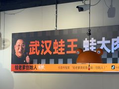-蛙老爹·蜀香美蛙鱼头(王家湾店)
