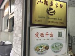 门面-非遗·爱西干面(小公园总店)