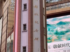 -人民解放纪念碑