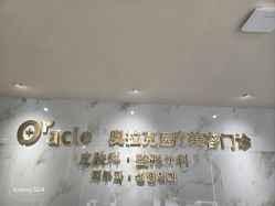 -奥拉克（天津）医疗美容门诊