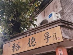 -裕德孚·非遗手切涮羊肉(东直门内大街店)