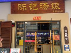 -陈记汤饭(水巷口店)