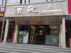 门面-沄记顺德菜打边炉(东直门店)