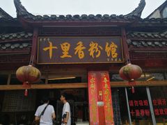 门面-十里香粉馆(虹桥中路店)