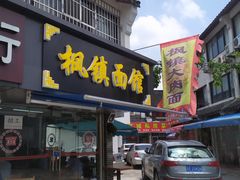 门面-枫镇面馆(寒山寺店)