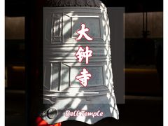 -大钟寺古钟博物馆