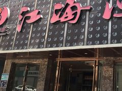 -江海渔港(姚港路店)