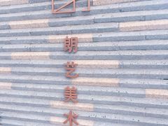 -青岛朗艺美术馆·海景咖啡