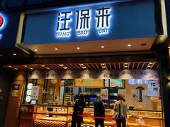 门面-汪保来(杭州解放路店)