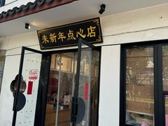 -朱新年·苏式汤团·面点(北寺塔店)