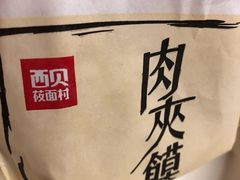 -西贝莜面村(当代商城店)