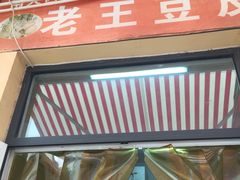 门面-老王豆皮