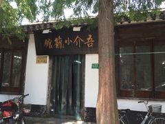 吾介小笼馆-吾介小籠館