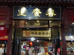 门面-春发生饭店·非遗(南院门店)