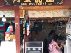门面-阿安甜品(五一街店)