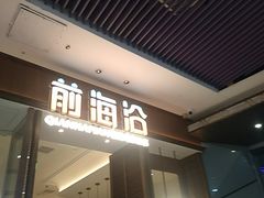 -前海沿·海鲜水饺青岛菜(乐客城店)