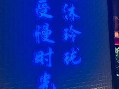 -沐玲珑足道SPA