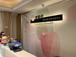 -康美贞·痘肌养护管理中心