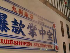 -九街淑芬掌中宝串串公司(内街文化创意园店)