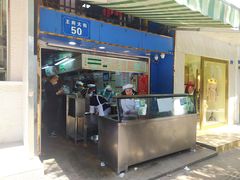 门面-芳婆糕团店(王府大街店)