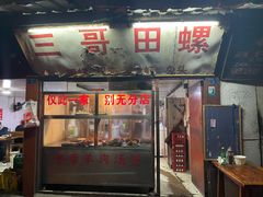 门面-三哥田螺(北书院街店)