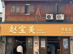 -赵宝美煎包店