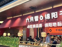 -六月雪干锅(绵阳凯德广场店)