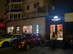-东升灌浆包(辛庄街总店)