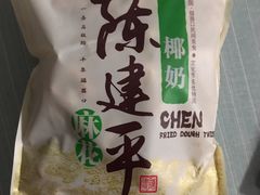 -陈建平麻花(磁器口总店)