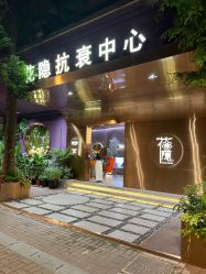 -花隐·美芙炫海菲秀皮肤管理中心