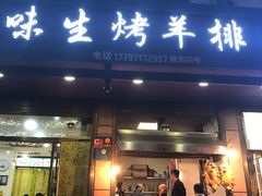 门面-继承独一味生烤羊排(金牛小区店)