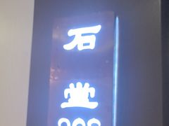 -钱记·文竹院子(软件大道店)