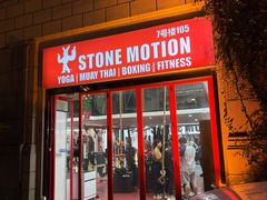 -Stone Motion Fitness 释动健身