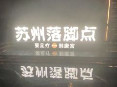 -唐宫足道·SPA·住宿24H会所(木渎店)