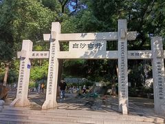 -白沙古井