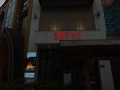 -蜜桃餐厅·伴山(湖滨商业街店)