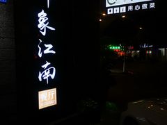 -印象江南(东栅店)