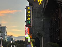 -东西巷