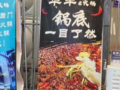 -华丰火锅(双林北横路店)