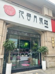-阅年轻花园会所