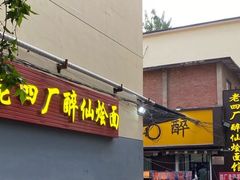 -醉仙烩面馆